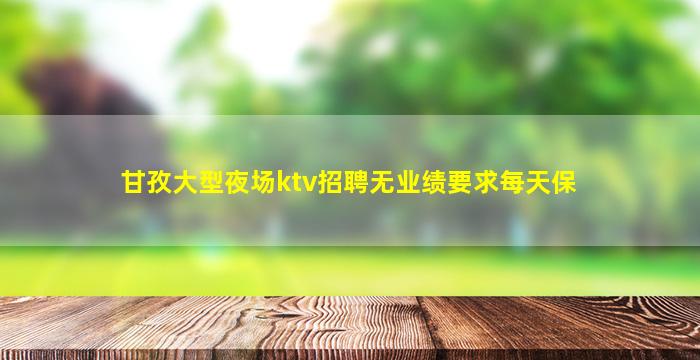 漯河KTV招聘